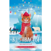 Котовасия. Круговорот мечтаний. Залесская Е.