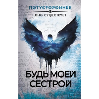 Будь моей сестрой. Жарков А., Костюкевич Д., Шендеров Г., Провоторов А. и др.