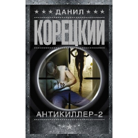 Антикиллер-2. Корецкий Д.А.