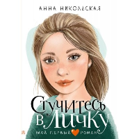 Стучитесь в личку. Никольская А.