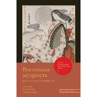 Восточная мудрость: постижение смыслов жизненного пути. Лао-цзы , Конфуций , Омар Хайям, и др.