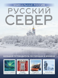 Русский Север. Уникальная Россия. Бичанина З.И.