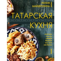 Татарская кухня. Шайдуллина Л.А.