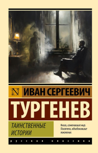 Таинственные истории. Тургенев И.С.