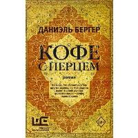 Кофе с перцем. Бергер Д.