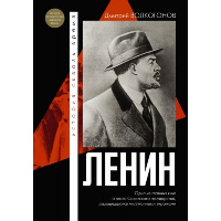 Ленин. Волкогонов Д.А.