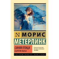 Синяя птица и другие пьесы. Метерлинк М.