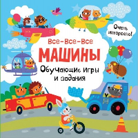 Все-все-все машины. Обучающие игры и задания.. Дмитриева В.Г.