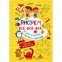 Рисуем всё-всё-всё. Дмитриева В.Г.
