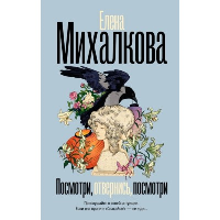 Посмотри, отвернись, посмотри. Михалкова Е.И.