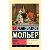 Мизантроп. Скупой. Школа жен. Мольер Ж.Б.