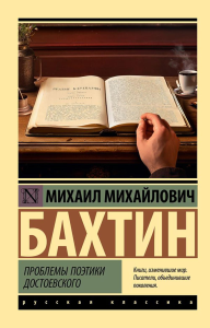 Проблемы поэтики Достоевского. Бахтин М.М.