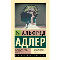 Понять природу человека. Адлер А.