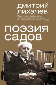 Поэзия садов. Лихачев Д.С.