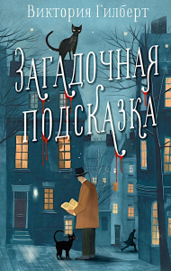 Загадочная подсказка: роман. Гилберт В.