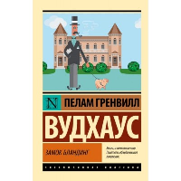 Замок Бландинг. Вудхаус П.Г.