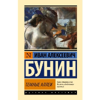 Темные аллеи. Бунин И.А.