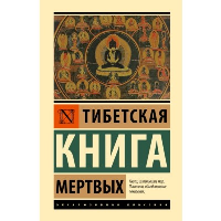 Тибетская Книга мертвых. . ---.