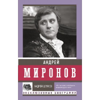 Андрей Миронов. Шляхов А.Л.