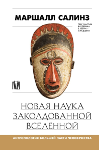 Новая наука заколдованной вселенной. Антропология большей части человечества. Салинз М.