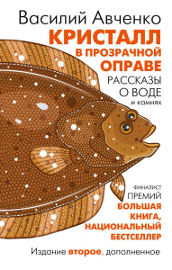 Кристалл в прозрачной оправе. Авченко В.О.