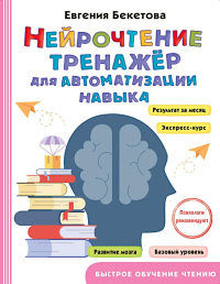 Нейрочтение: тренажер для автоматизации навыка. Бекетова Е.В.