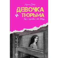 Девочка и тюрьма. Как я нарисовала себе свободу.... Вебер Л.В.