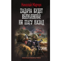 Zадача будет выполнена! Ни шагу назад: роман. Марчук Н.П.