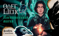 Пленительная магия. Фанбук. Шепс О.О.