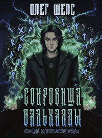 Сокровища Вальхаллы. Колода рунических карт. Шепс О.О.