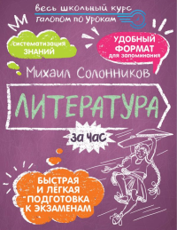 Литература за час. Солонников М.Ю.