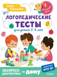 Логопедические тесты для детей 2-4 лет. Тимощенко Е.Г.