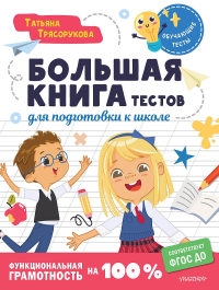 Большая книга тестов для подготовки к школе. Функциональная грамотность на 100 %. ФГОС. Трясорукова Т.П.