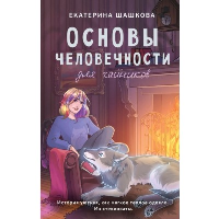 Основы человечности для чайников. Шашкова Е.В.