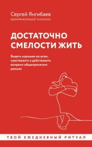 Достаточно смелости жить. Видеть хорошее во всем, чувствовать и действовать вопреки общепринятым рамкам. Янгибаев С.