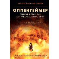 Оппенгеймер. Триумф и трагедия Американского Прометея. Берд К., Шервин М.