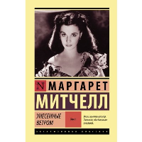 Унесенные ветром т. 1. Митчелл М.