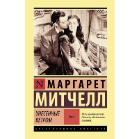 Унесенные ветром т. 2. Митчелл М.