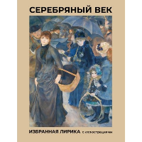 Серебряный век. Избранная лирика с иллюстрациями. Брюсов В.Я., Бальмонт К.Д., Блок А.А.