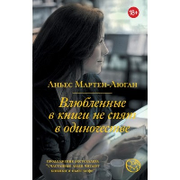 Влюбленные в книги не спят в одиночестве. Мартен-Люган А.