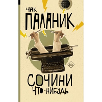 Сочини что-нибудь. Паланик Ч.