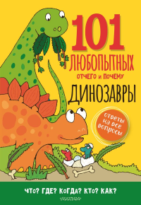 Динозавры. Энциклопедия для детей. Абботт С.