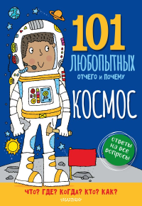 Космос. Энциклопедия для детей. Абботт С.