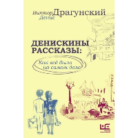 Денискины рассказы: как всё было на самом деле. Драгунский В.Ю.