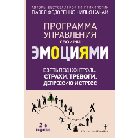 Взять под контроль: страхи, тревоги, депрессию и стресс. Программа управления своими эмоциями. 2-е издание. Федоренко П.А., Качай И.С.