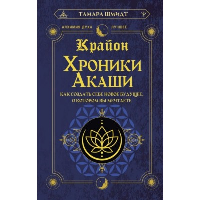 Крайон. Хроники Акаши. Как создать себе новое будущее, о котором вы мечтаете. Шмидт Тамара