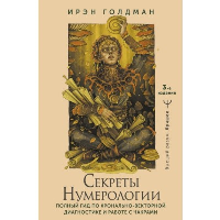 Секреты нумерологии. Полный гид по хронально-векторной диагностике и работе с чакрами. 3-е издание. Голдман Ирэн