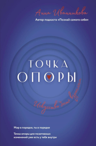 Точка Опоры. Искусство быть взрослым. Иванникова А.В.