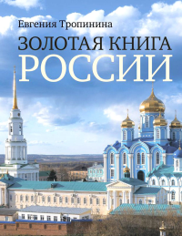 Золотая книга России. Тропинина Е.А.