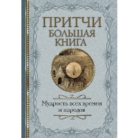 Притчи. Большая книга: мудрость всех времен и народов. .